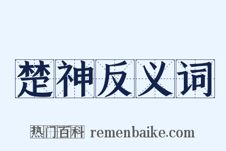 楚神反义词是什么意思的图片